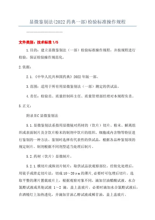 显微鉴别法(2022药典一部)检验标准操作规程