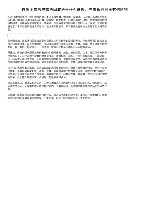 白酒固态法液态法固液法是什么意思、三者执行标准有何区别