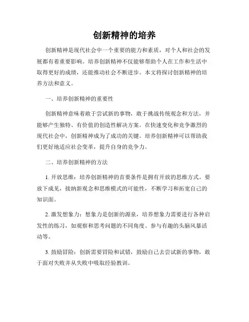 创新精神的培养