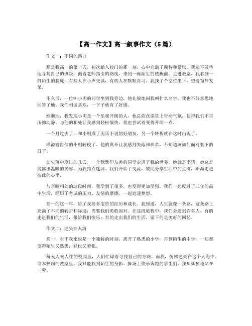 【高一作文】高一叙事作文(5篇)