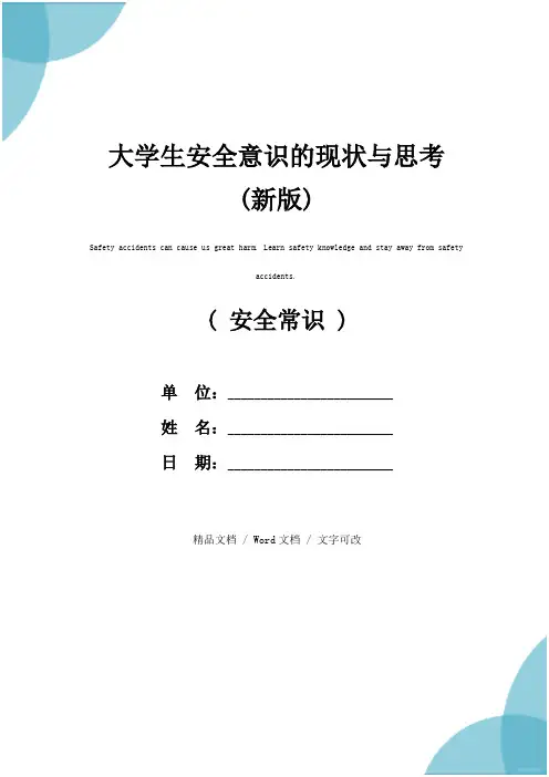 大学生安全意识的现状与思考(新版)