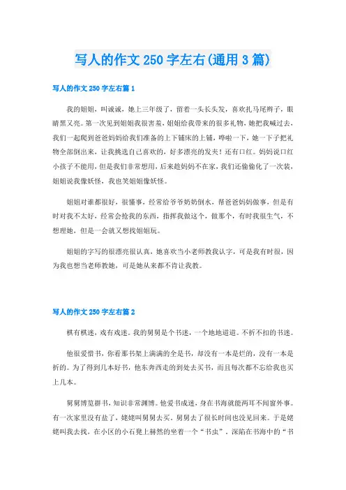 写人的作文250字左右(通用3篇)