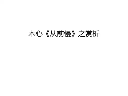 木心《从前慢》之赏析资料