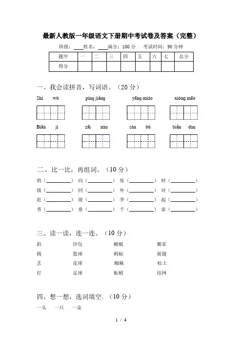 最新人教版一年级语文下册期中考试卷及答案(完整)