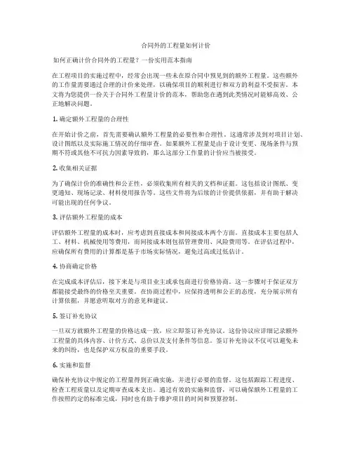 合同外的工程量如何计价