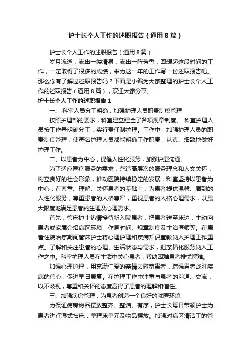 护士长个人工作的述职报告（通用8篇）