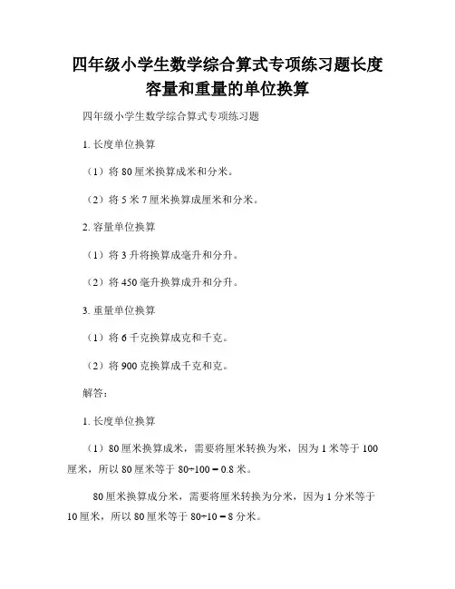 四年级小学生数学综合算式专项练习题长度容量和重量的单位换算