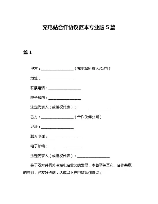 充电站合作协议范本专业版5篇