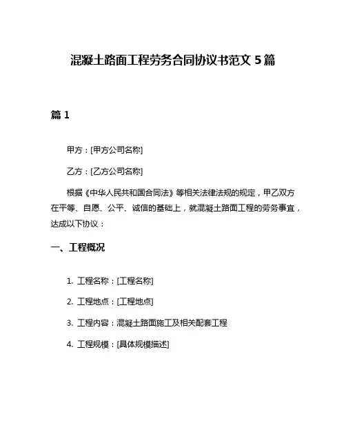 混凝土路面工程劳务合同协议书范文5篇