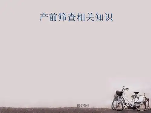 产前筛查相关知识  ppt课件