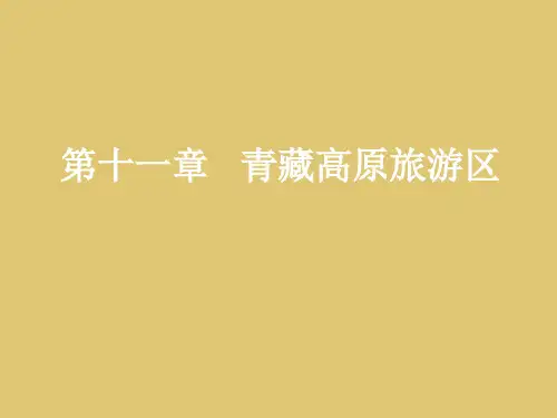 第十一章 青藏高原旅游区《中国旅游地理》PPT课件