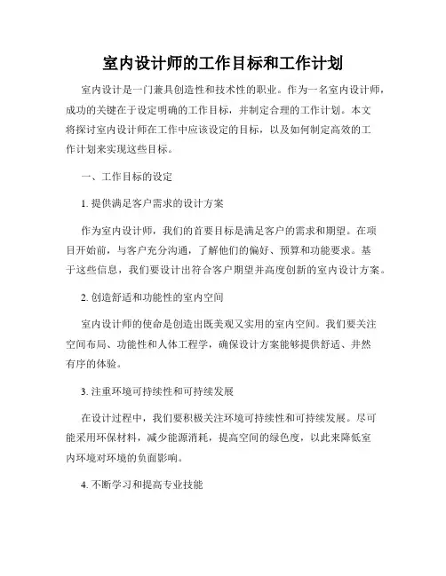 室内设计师的工作目标和工作计划