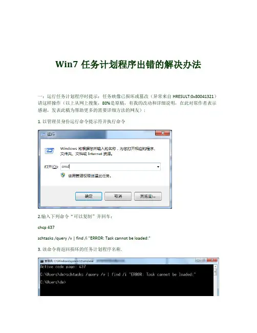 (完整版)Win7任务计划程序出错的解决办法