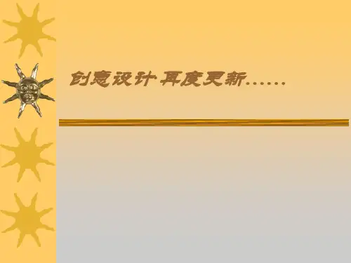 产品创新经典-创意设计·再度更新(ppt72)(3)