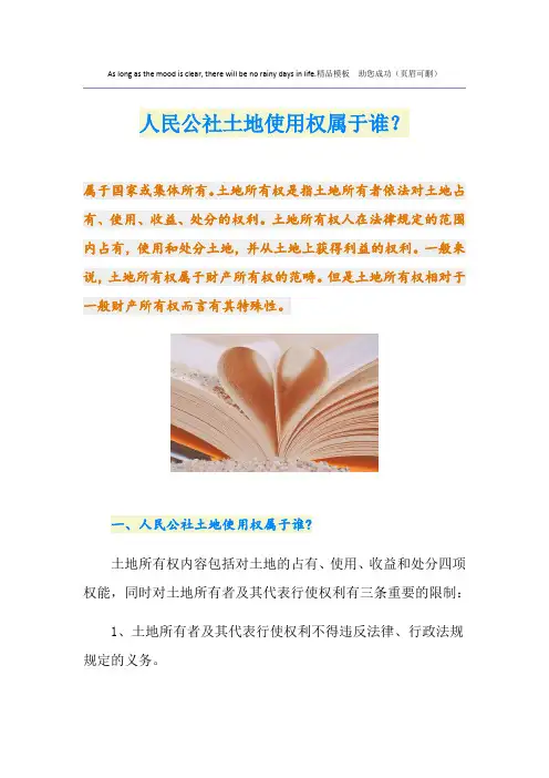 人民公社土地使用权属于谁？