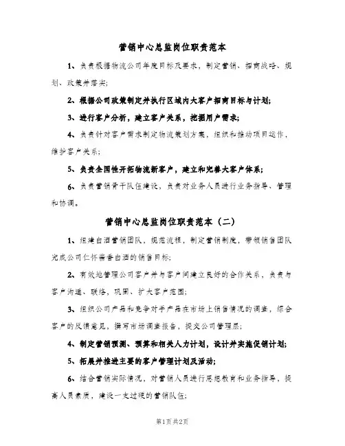 营销中心总监岗位职责范本(三篇)