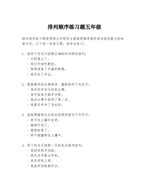 排列顺序练习题五年级