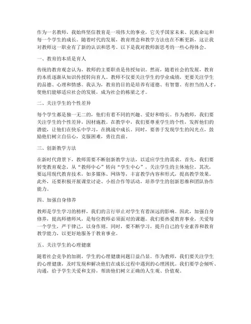 教师新思考心得体会