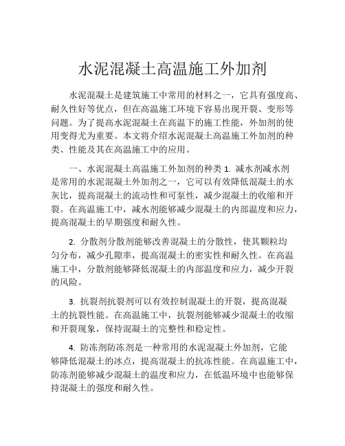 水泥混凝土高温施工外加剂