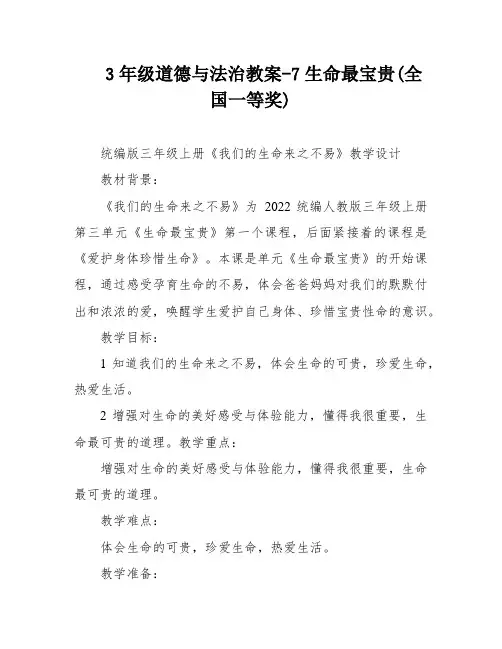 3年级道德与法治教案-7生命最宝贵(全国一等奖)