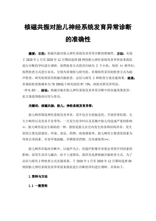 核磁共振对胎儿神经系统发育异常诊断的准确性