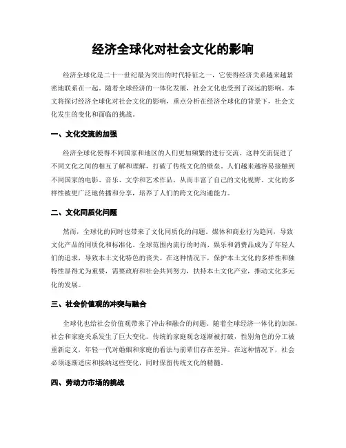 经济全球化对社会文化的影响