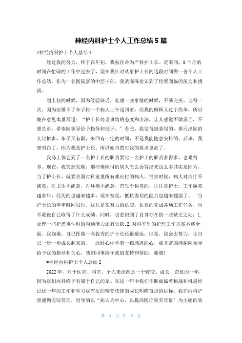 神经内科护士个人工作总结5篇