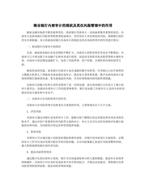 商业银行内部审计的现状及其在风险管理中的作用