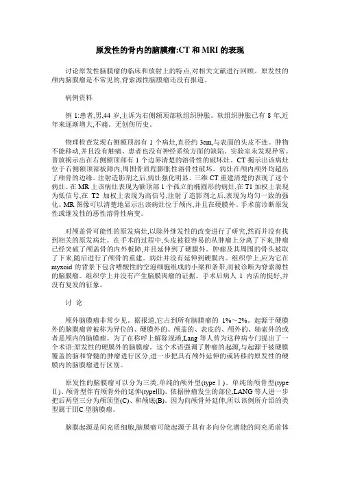 原发性的骨内的脑膜瘤-CT和MRI的表现