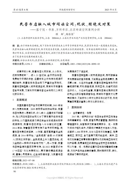 民营书店融入城市阅读空间：现状、困境及对策——基于悦·书房、方所书店、北京砖读空间案例分析
