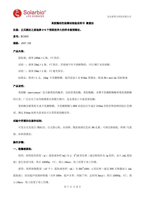 果胶酶活性检测试剂盒说明书 微量法