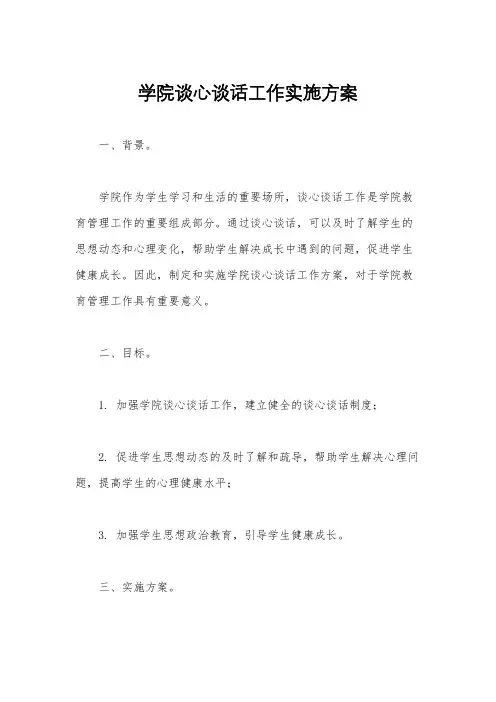 学院谈心谈话工作实施方案