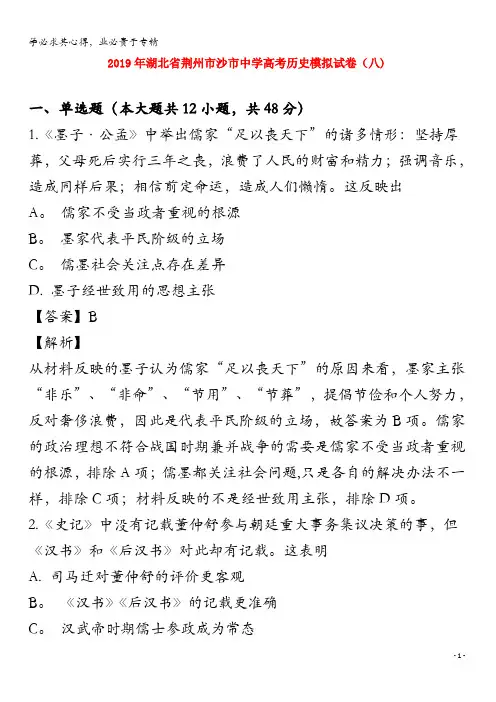 荆州市沙市中学2019届高三历史模拟试题(八)(含解析)