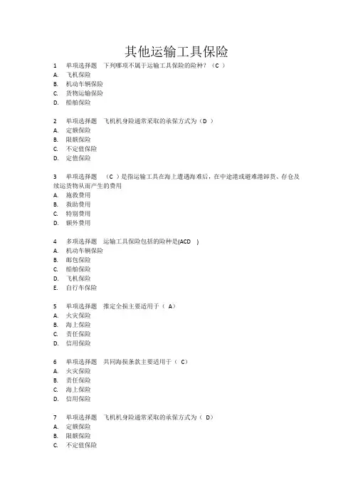 6.2其他运输工具保险