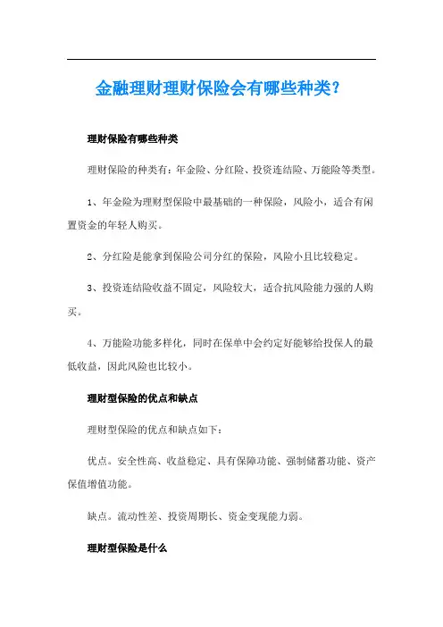 金融理财理财保险会有哪些种类？