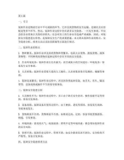 装卸安全隐患排查(3篇)