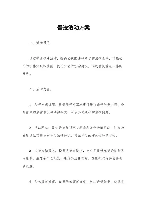 普法活动方案
