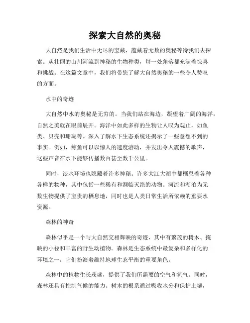 探索大自然的奥秘
