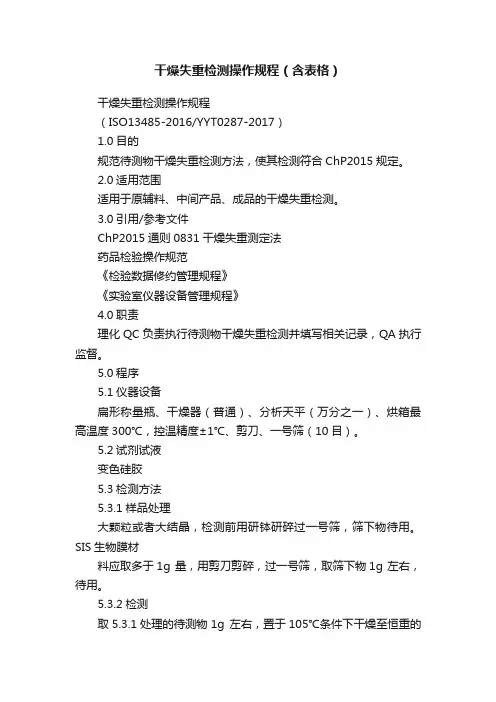 干燥失重检测操作规程（含表格）