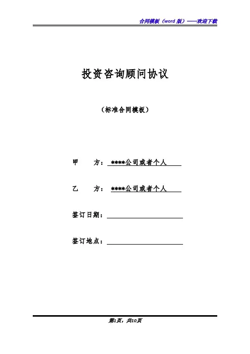 投资咨询顾问协议(标准版)