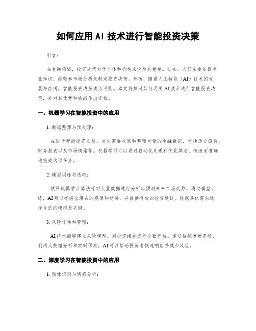 如何应用AI技术进行智能投资决策
