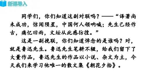 人教新教材七年级语文上册 第3单元名著导读《朝花夕拾》精读、略读、浏览