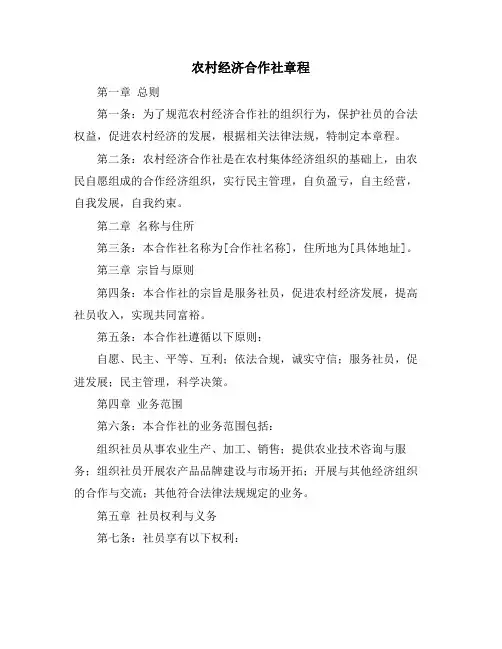 农村经济合作社章程