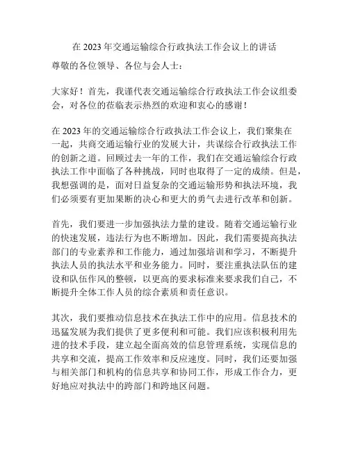 在2023年交通运输综合行政执法工作会议上的讲话