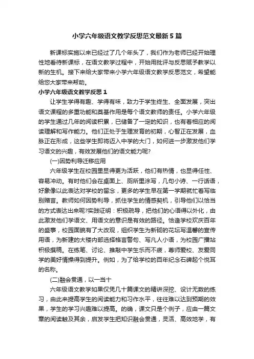 小学六年级语文教学反思范文最新5篇