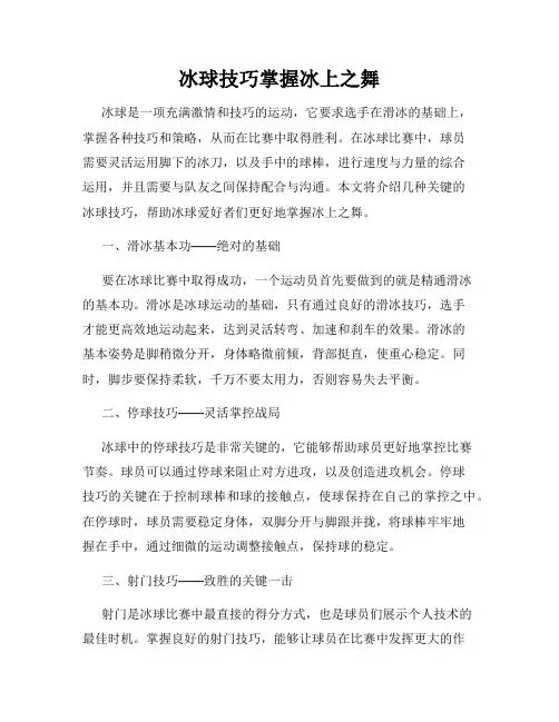 冰球技巧掌握冰上之舞