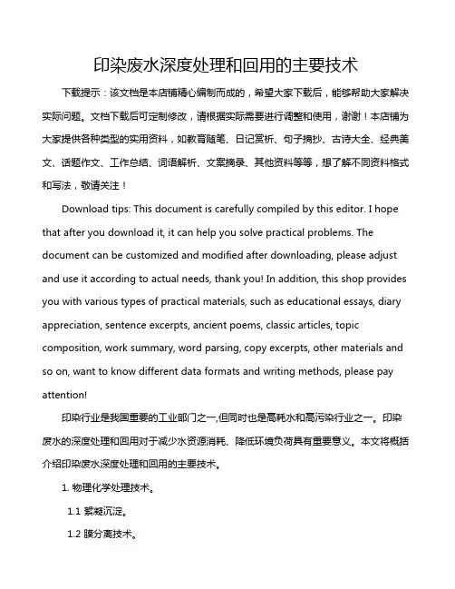 印染废水深度处理和回用的主要技术