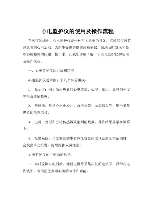 心电监护仪的使用及操作流程