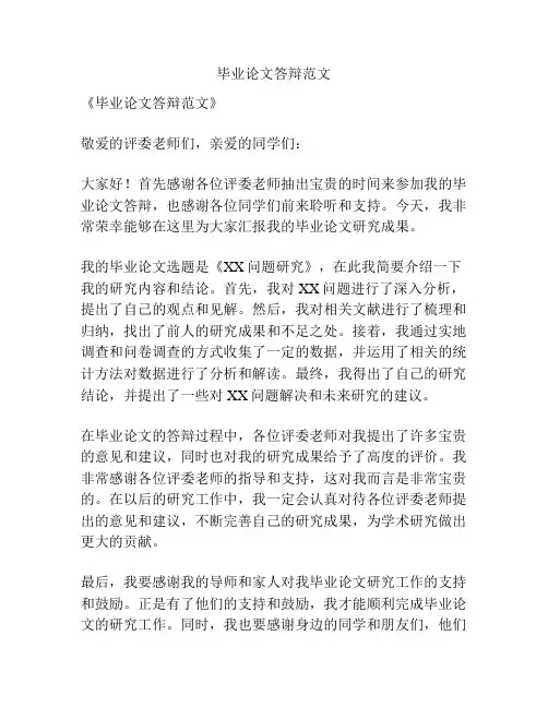毕业论文答辩范文