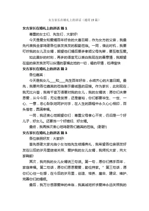 女方家长在婚礼上的讲话（通用19篇）
